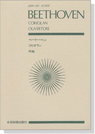 Beethoven【Coriolan ouvertüre Op.62】 ベートーベン コリオラン 序曲