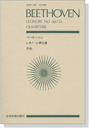 Beethoven ベートーベン レオノーレ 第三番 序曲
