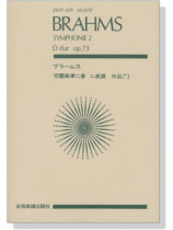 Brahms【Symphonie 2 D dur op.73】ブラームス 交響曲第二番 ニ長調 作品73