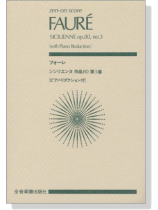 Fauré フォーレ シシリエンヌ 作品80 第3番(ピアノ‧リダクション付) Fauré フォーレ シシリエンヌ 作品80 第3番(ピアノ‧リダクション付)