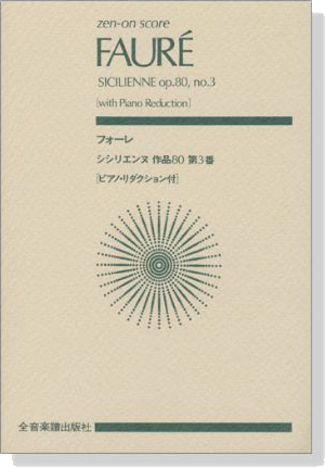 Fauré フォーレ シシリエンヌ 作品80 第3番（ピアノ‧リダクション付）