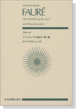 Fauré フォーレ シシリエンヌ 作品80 第3番(ピアノ‧リダクション付) Fauré フォーレ シシリエンヌ 作品80 第3番(ピアノ‧リダクション付)
