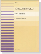 Beethoven【Türkischer Marsch Aus Die Ruinen Von Athen , Op. 113】Piano Duet トルコ行進曲 アテネの廃墟 作品113番から Beethoven【Türkischer Marsch Aus Die Ruinen Von Athen , Op. 113】Piano Duet トルコ行進曲 アテネの廃墟 作品113番から