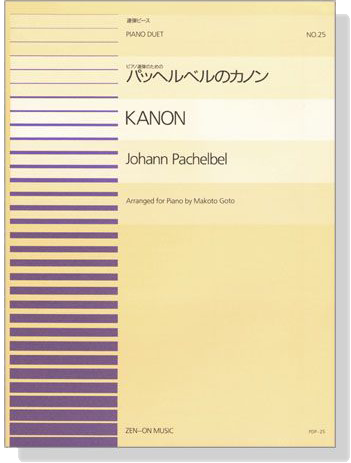 Pachelbel【Kanon】for Piano Duet ピアノ連弾のためのパッヘルベルのカノン