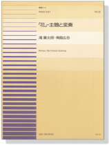 滝 廉太郎=青島広志【花‧主題と変奏】for Piano Duet 滝 廉太郎=青島広志【花‧主題と変奏】for Piano Duet
