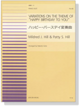 【Variations On The Theme Of-Happy Birthday To You】for Piano Duetハッピー・バースディ変奏曲 【Variations On The Theme Of-Happy Birthday To You】for Piano Duetハッピー・バースディ変奏曲
