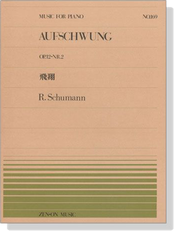 Schumann【Aufschwung , Op. 12-Nr.2】for Piano  全音ピアノピース / シューマン：飛翔(PP-169)