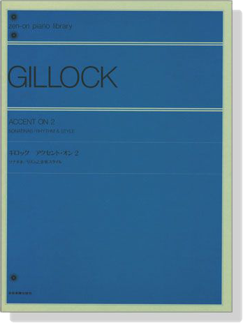 Gillock【Accent On 2】for Piano ギロック アクセント・オン 2 ソナチネ／リズムと音楽スタイル