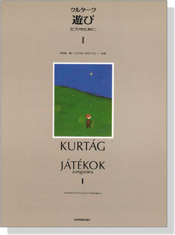 Kurtág【Játékok , zongorara Ⅰ】Piano クルターク 遊び ピアノのために Ⅰ