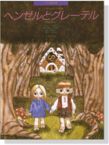Humperdinck【Hansel And Gretel】Piano Duet フンパーディンク ヘンゼルとグレーテル 連弾 Humperdinck【Hansel And Gretel】Piano Duet フンパーディンク ヘンゼルとグレーテル 連弾