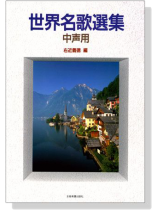 世界名歌選集【中声用】 世界名歌選集【中声用】