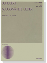 Schubert【Ausgewählte Lieder 1】Sopran oder Tenor シューベルト歌曲集 1 高声用