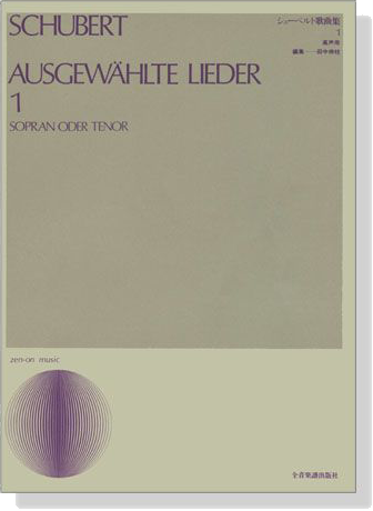 Schubert【Ausgewählte Lieder 1】Sopran oder Tenor シューベルト歌曲集 1 高声用