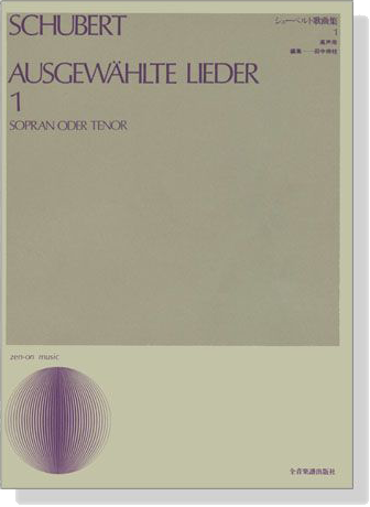 Schubert【Ausgewählte Lieder 1】Sopran oder Tenor シューベルト歌曲集 1 高声用 Schubert【Ausgewählte Lieder 1】Sopran oder Tenor シューベルト歌曲集 1 高声用