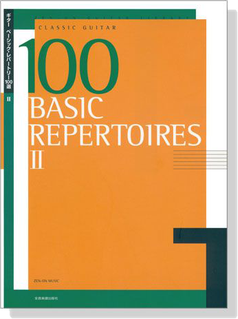 ギター ベーシック‧レパートリー100選 Ⅱ／Basic Repertoires Ⅱ