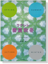一年中ウクレレを弾こう! ウクレレ春夏秋冬 J-POPSで四季を歌う 一年中ウクレレを弾こう! ウクレレ春夏秋冬 J-POPSで四季を歌う