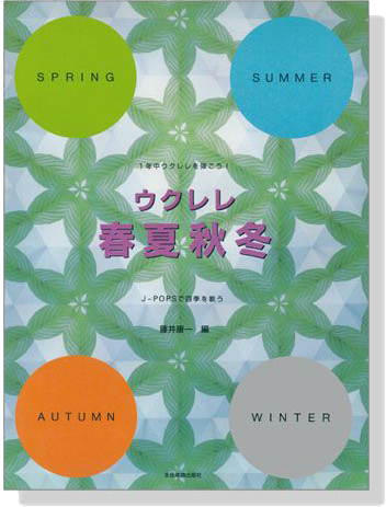 一年中ウクレレを弾こう! ウクレレ春夏秋冬 J-POPSで四季を歌う