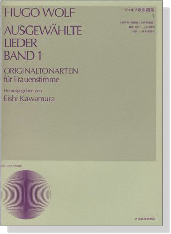 Hugo Wolf【Ausgewählte Lieder Band 1, Originaltonarten】für Frauenstimme ヴォルフ歌曲選集 1 (高声用=原調版) Hugo Wolf【Ausgewählte Lieder Band 1, Originaltonarten】für Frauenstimme ヴォルフ歌曲選集 1 (高声用=原調版)