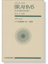 Brahms【Klavierkonzert Nr.1 d moll】ブラームス ピアノ協奏曲第一番 ニ短調 Brahms【Klavierkonzert Nr.1 d moll】ブラームス ピアノ協奏曲第一番 ニ短調