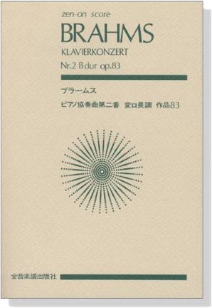 Brahms ブラームス ピアノ協奏曲第二番 変ロ長調 作品83 Brahms ブラームス ピアノ協奏曲第二番 変ロ長調 作品83