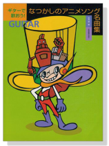 ギターで歌おう! なつかしのアニメソング名曲集 ギターで歌おう! なつかしのアニメソング名曲集