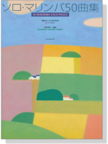 ソロ‧マリンバ50曲集 4本マレットのための