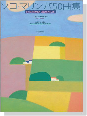 ソロ‧マリンバ50曲集 4本マレットのための