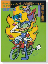 ギターで歌おう! なつかしの特撮ヒーロー主題歌名曲集 ギターで歌おう! なつかしの特撮ヒーロー主題歌名曲集