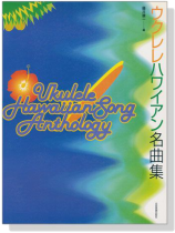 ウクレレハワイアン名曲集 ウクレレハワイアン名曲集