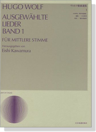 Hugo Wolf【Ausgewählte Lieder Band 1】für Mittlere Stimme ヴォルフ歌曲選集 1 (中声用)