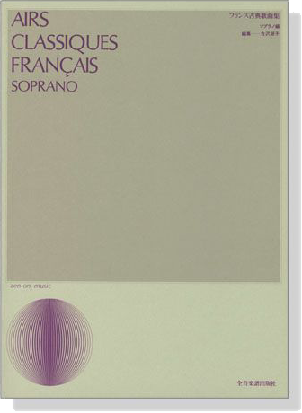 Airs Classiques Francais (Soprano) フランス古典歌曲集 ソプラノ編