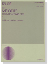 Faure【ses Melodies Oeuvres Completes 1】 フォーレ歌曲全集 1 Faure【ses Melodies Oeuvres Completes 1】 フォーレ歌曲全集 1