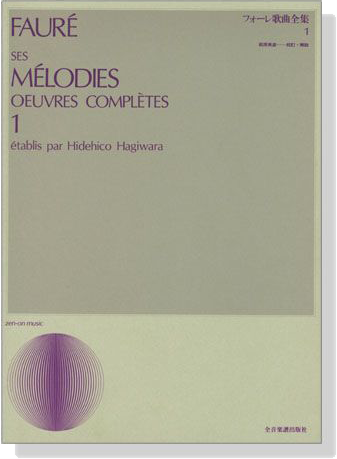 Faure【ses Melodies Oeuvres Completes 1】 フォーレ歌曲全集 1