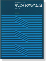 もっきんのメソード マリンバ‧アルバム 3 もっきんのメソード マリンバ‧アルバム 3