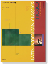 Latin American【Classics】Mexico ラテン・アメリカ・ピアノ曲選 3 メキシコ編（CD付）