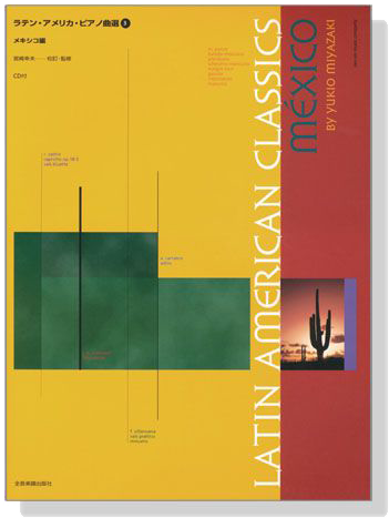 Latin American【Classics】Mexico ラテン・アメリカ・ピアノ曲選 3 メキシコ編（CD付）