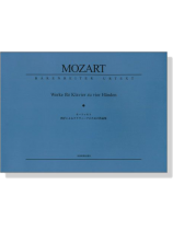 Mozart【Werke für Klavier】zu vier Händen モーツァルト 四手によるクラヴィーアのための作品集