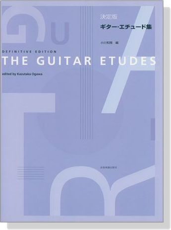 The Guitar Etudes 決定版 ギター‧エチュード選集