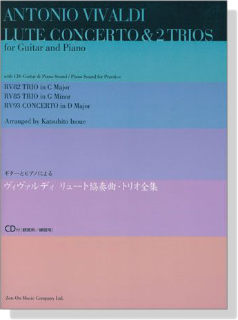 ギターとピアノによる ヴィヴァルディ リュート協奏曲‧トリオ全集【CD+樂譜】
