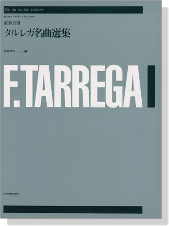 ゼンオン‧ギター‧ライブラリー 演奏会用 タルレガ名曲選集
