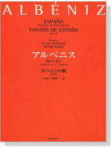 Albeniz アルベニス スペイン[Op.165] スペインの歌[Op.232]【España Op. 165、Cantos de España Op.  232】Piano
