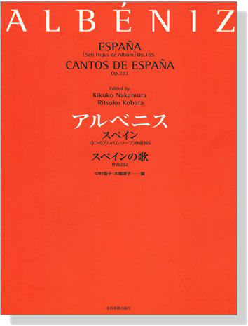 Albeniz アルベニス スペイン[Op.165] スペインの歌[Op.232]【España Op. 165、Cantos de España Op.  232】Piano