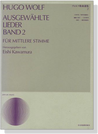 Hugo Wolf【Ausgewählte Lieder Band 2】für Mittlere Stimme ヴォルフ歌曲選集 2 (中声用) Hugo Wolf【Ausgewählte Lieder Band 2】für Mittlere Stimme ヴォルフ歌曲選集 2 (中声用)