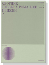 Cбophиk Pycckиx Pomahcob И Пeceh 2 ロシア歌曲集 2 Cбophиk Pycckиx Pomahcob И Пeceh 2 ロシア歌曲集 2
