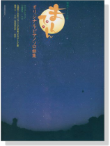 連続テレビ小説 まんてん オリジナル‧ピアノソロ曲集 連続テレビ小説 まんてん オリジナル‧ピアノソロ曲集