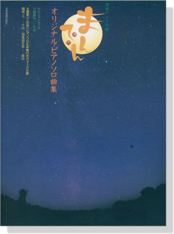 連続テレビ小説 まんてん オリジナル‧ピアノソロ曲集