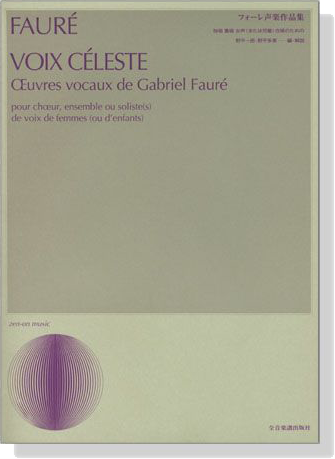 Faure【Œuvres vocaux de Gabriel Faure】フォーレ声楽作品集