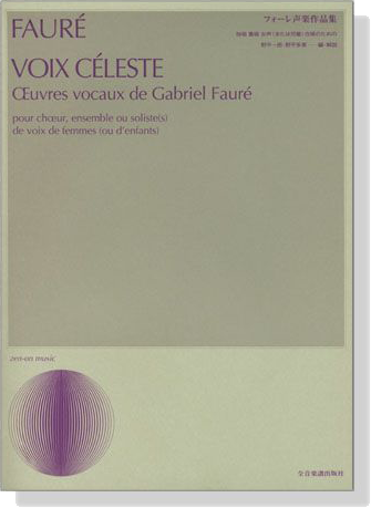 Faure【Œuvres vocaux de Gabriel Faure】フォーレ声楽作品集 Faure【Œuvres vocaux de Gabriel Faure】フォーレ声楽作品集