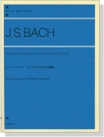 J.S. Bach【10 Stücke von Bach】Für Das Pianoforte J.S.バッハ＝ケンプ ピアノのための10の編曲