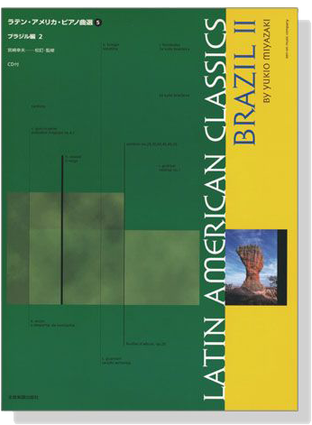 Latin American【Classics】Brazil Ⅱ ラテン・アメリカ・ピアノ曲選 5 ブラジル編 2（CD付）